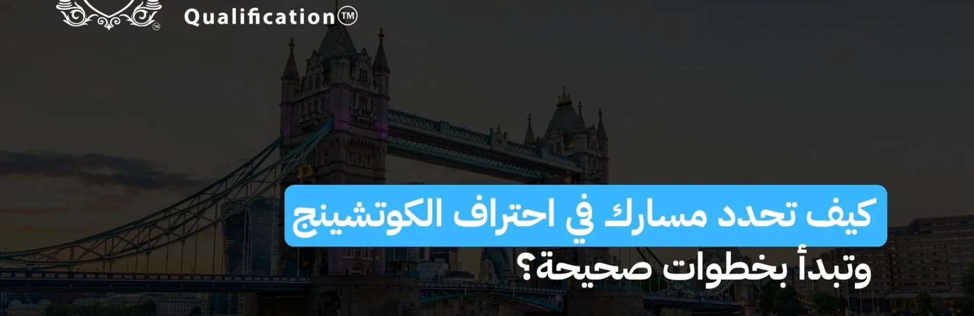 كيف تحدد مسارك في ادارة الكوتشينج