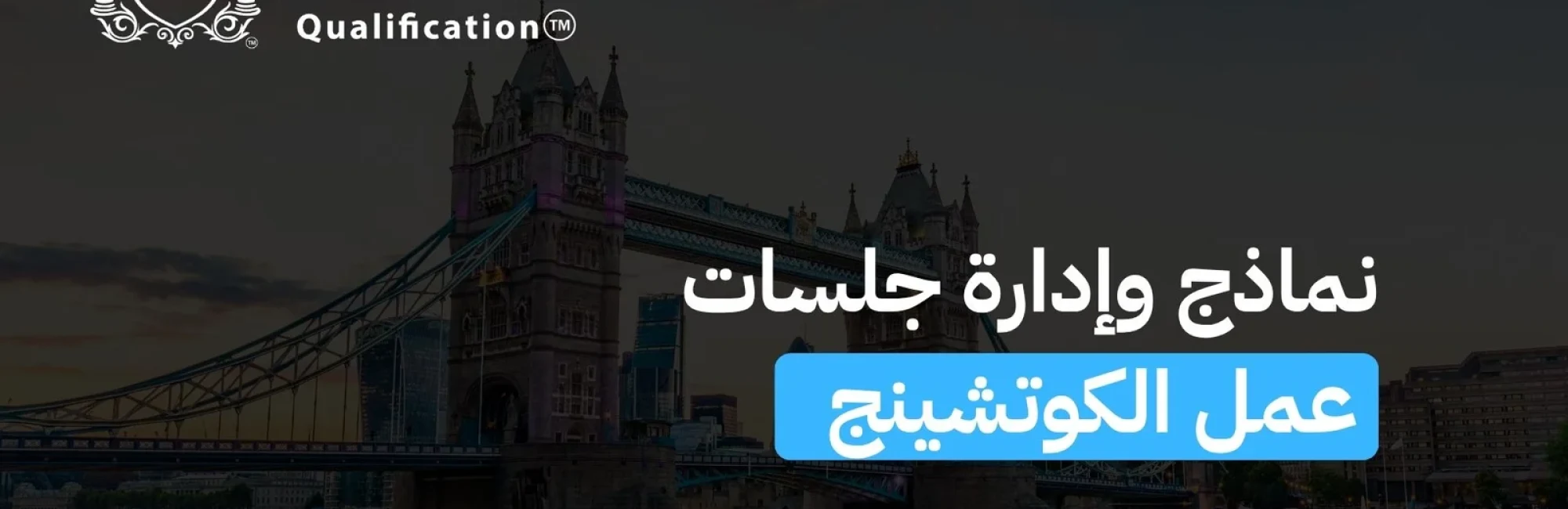 نماذج وإدارة جلسات عمل الكوتشينج
