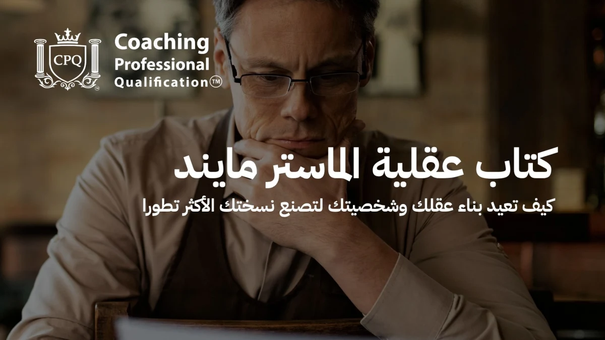 كتاب عقلية الماستر مايند