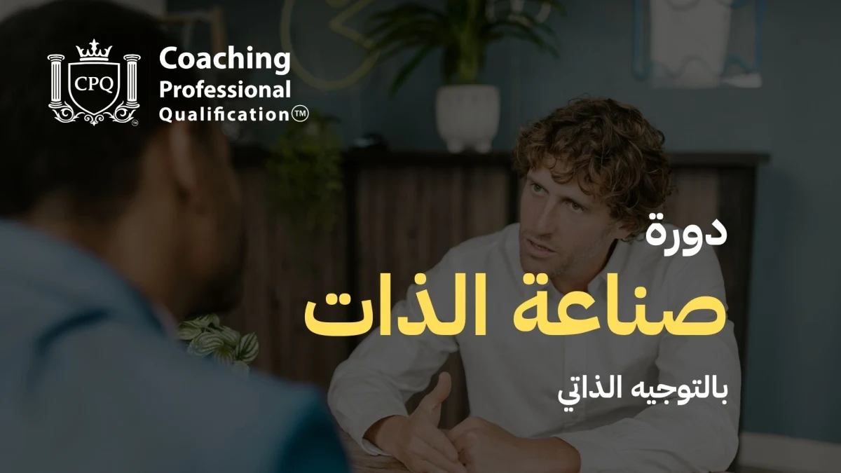 صناعة الذات بالتوجيه الذاتي
