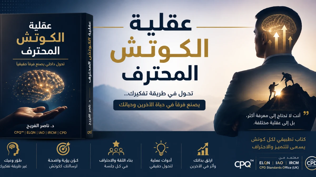 كتاب عقلية الكوتش المحترف