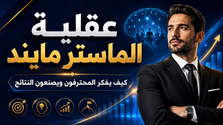 كيف تفكّر بعقلية الماستر كوتش